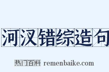 河汊错综造句是什么意思的图片